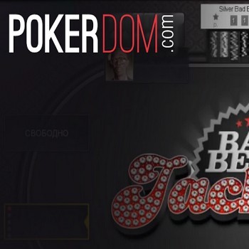 Pokerdom: все &laquo;плюсы&raquo; и &laquo;минусы&raquo; игры в руме