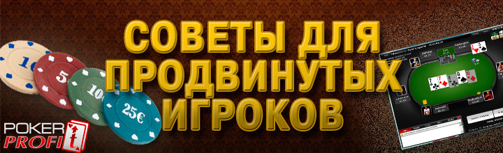 Советы для продвинутых игроков в покер