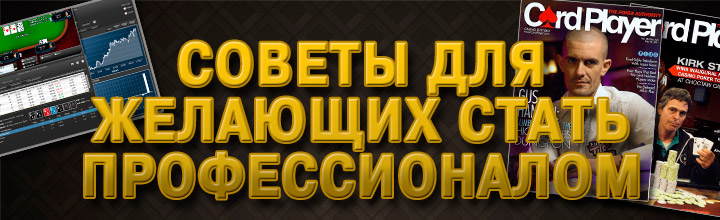 Как стать профессионалом в покере