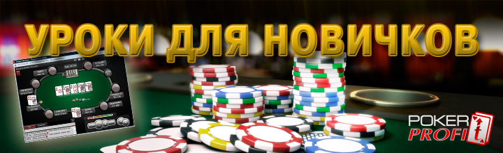 Уроки для новичков в покере