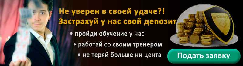 Запишись на наши занятия и застрахуй свой банкролл