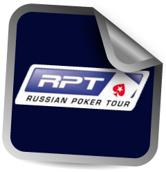 Российский Покер Тур - Russian Poker Tour (RPT)