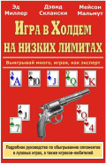 Игра в холдем на низких лимитах. Авторы: Эд Миллер, Дэвид Склански, Мейсон Мальмут