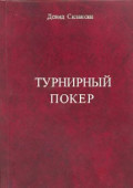 Турнирный покер для продвинутых игроков. Автор: Дэвид Склански