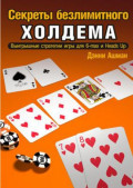 Секреты безлимитного холдема. Денни Ашман.