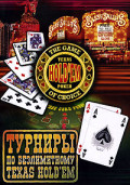 Турниры по безлимитному Texas Holdem. Автор: Исса С. Юанех