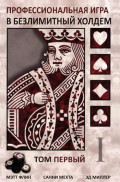 Профессиональная игра в безлимитный холдем. Авторы: Мэтт Флинн, Санни Мехта, Эд Миллер