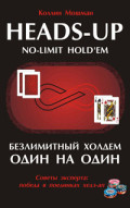 Безлимитный Холдем Один на Один. Автор: Колин Мошман