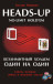 Безлимитный Холдем Один на Один. Автор: Колин Мошман