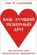 Ваш лучший покерный друг. Автор: Алан Скунмейкер