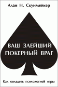 Ваш злейший покерный враг. Автор: Алан Скунмейкер