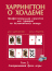 Харрингтон о холдеме. Том II. Автор: Дэн Харрингтон, Билл Роберти