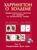 Харрингтон о холдеме. Том II. Автор: Дэн Харрингтон, Билл Роберти
