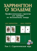 «Харрингтон о холдеме» Том I. Авторы: Дэн Харрингтон, Билл Роберти