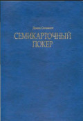 Семикарточный покер. Автор: Дэвид Склански