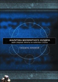 Аналитика безлимитного холдема. Автор: Томас Бэккер