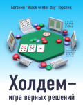 Холдем - игра верных решений. Автор: Евгений Горелик