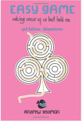 Легкая игра. Том I-II. Автор: Эндрю Сейдман