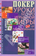Покер. Уроки беспроигрышной игры от профессионала