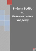 Библия Боббо по безлимитному холдему. Автор: Роберт 