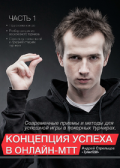 Концепция успеха в онлайн-MTT. книга 1