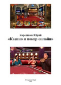 Казино и покер онлайн / Корешков Юрий? 2008