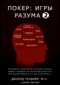 Покер: игры разума. книга 2
