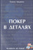 Составляющие покера. Автор: Томми Анджело