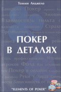 Составляющие покера. Автор: Томми Анджело