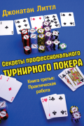 Секреты профессионального турнирного покера